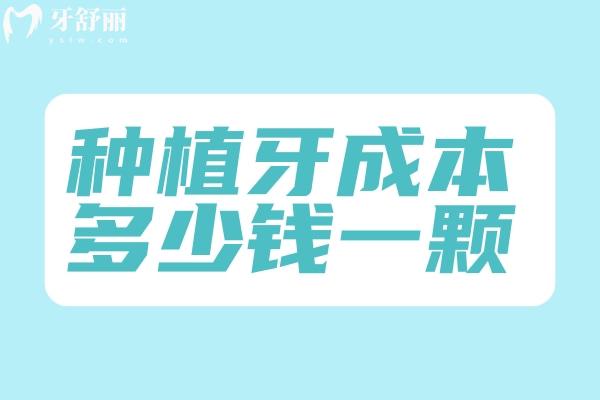 種植牙成本多少錢一顆?曝光國(guó)產(chǎn)/韓國(guó)/瑞典/瑞士/美國(guó)/以色列價(jià)目表