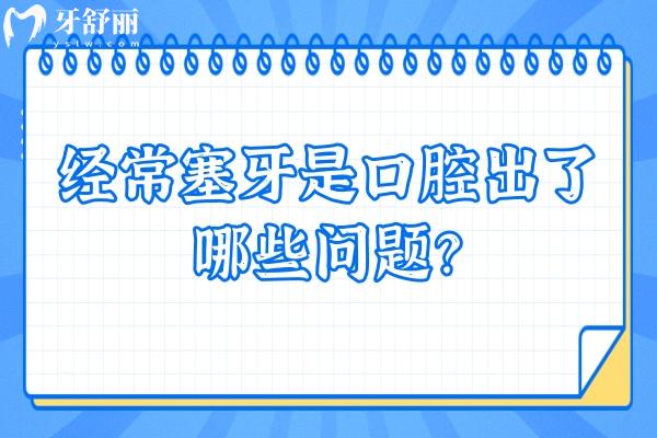 經(jīng)常塞牙是口腔出了哪些問題？牙周病/牙齦萎縮/齲齒/牙結(jié)石等原因