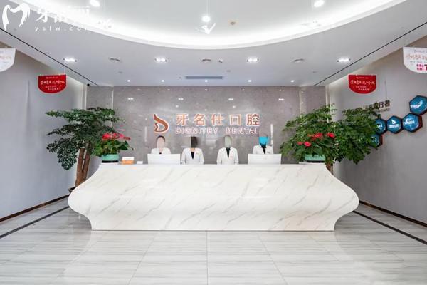 諸暨市牙名仕口腔診所前臺