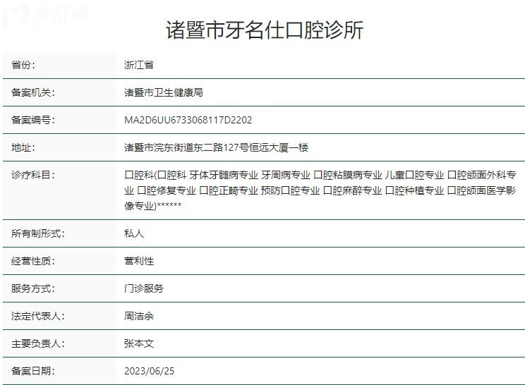 諸暨市牙名仕口腔診所衛(wèi)健委資質