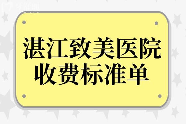 湛江致美口腔醫(yī)院種植牙收費標準清單:一顆980+