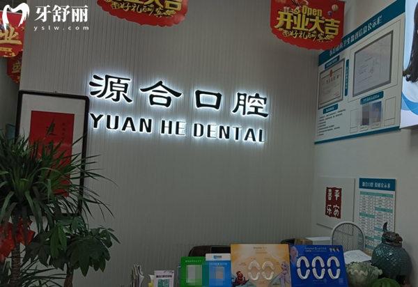 晉州源合口腔前臺