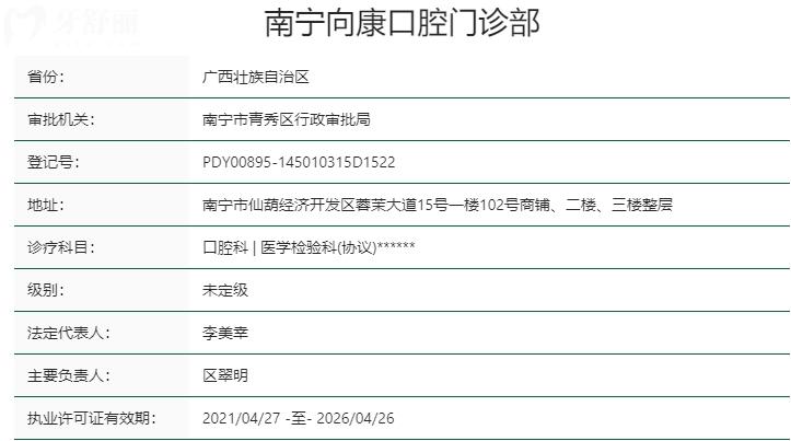 南寧向康口腔門(mén)診部資質(zhì)