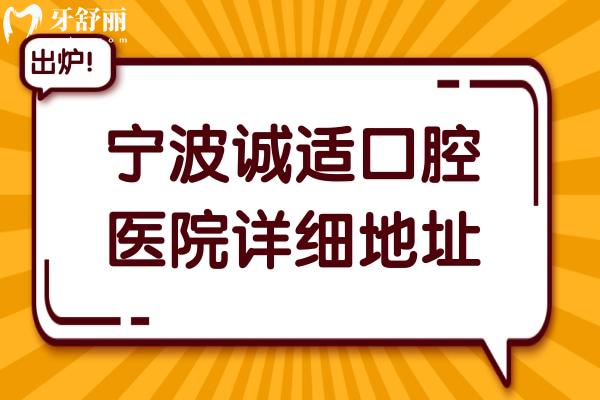 寧波誠(chéng)適口腔醫(yī)院詳細(xì)地址+乘車(chē)路線奉上附收費(fèi)價(jià)格表
