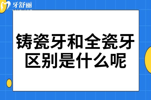 鑄瓷牙和全瓷牙區(qū)別是什么呢?一文帶你探究竟