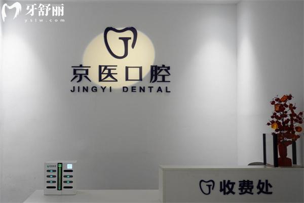 呼和浩特京醫(yī)口腔門診部收費處