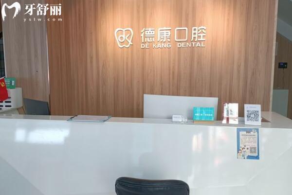 義烏德康口腔門診部前臺(tái)