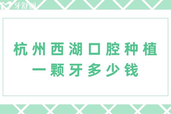 杭州西湖口腔醫(yī)院種植一顆牙多少錢