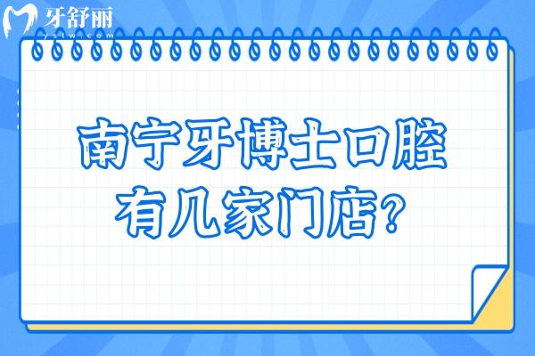 南寧牙博士口腔有幾家門店？一城6院，另附詳細(xì)收費(fèi)標(biāo)準(zhǔn)