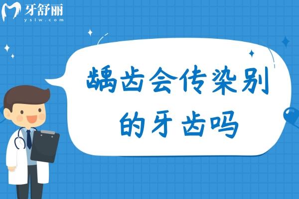 齲齒會傳染別的牙齒嗎？一般不會但注意口腔衛(wèi)生要早發(fā)現(xiàn)早治療