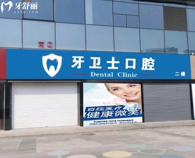 邯鄲牙衛(wèi)士口腔門頭