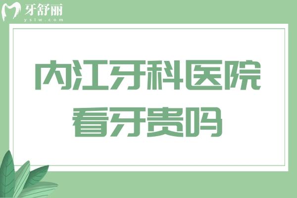 內(nèi)江市科醫(yī)院看牙貴嗎