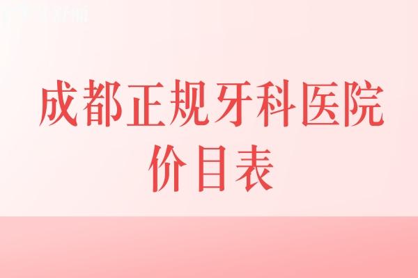 成都正規(guī)牙科醫(yī)院價(jià)目表