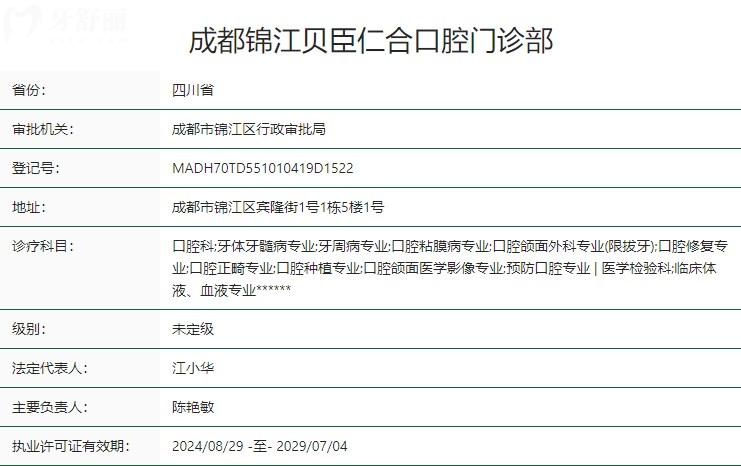 成都錦江貝臣仁合口腔門(mén)診部衛(wèi)健委資質(zhì)