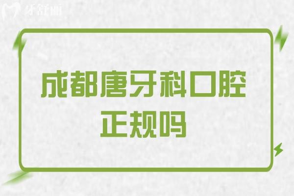 成都唐牙科口腔正規(guī)嗎