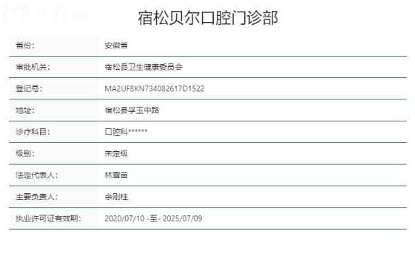 安慶宿松貝爾口腔門(mén)診部正規(guī)靠譜嗎
