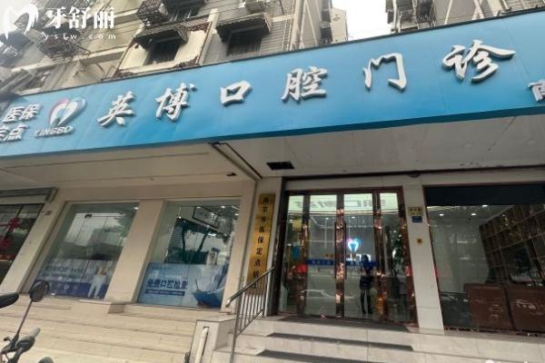 南京溧水英博口腔怎么樣？