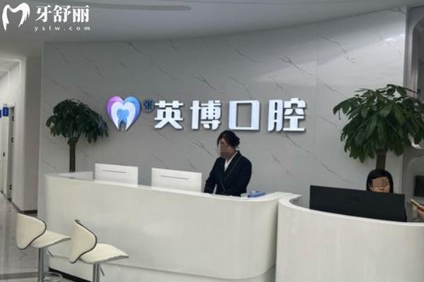 南京溧水英博口腔怎么樣？