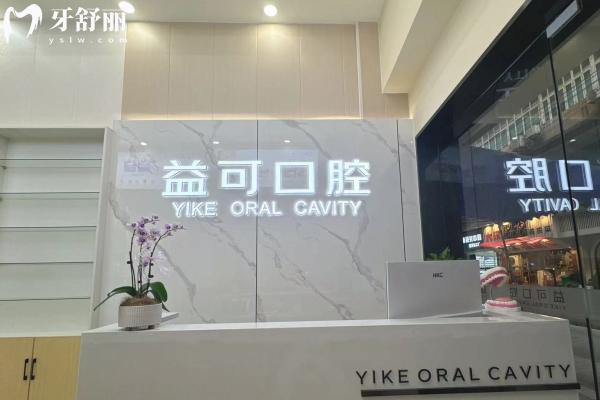 重慶萬州益可口腔前臺
