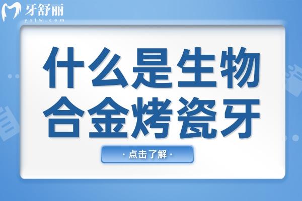 什么是生物合金烤瓷牙?與鈷鉻合金烤瓷牙區(qū)別是什么?