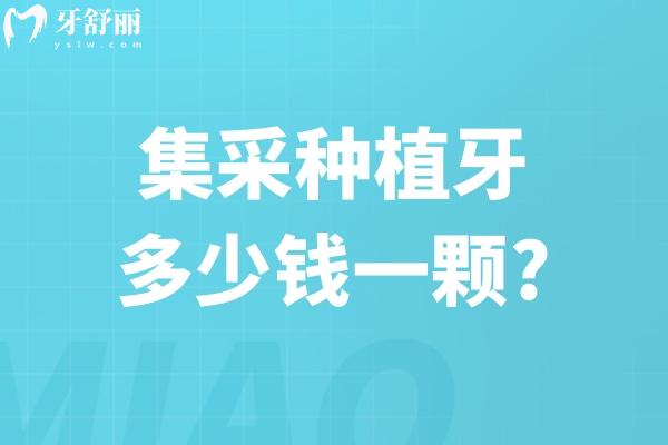 集采種植牙多少錢一顆
