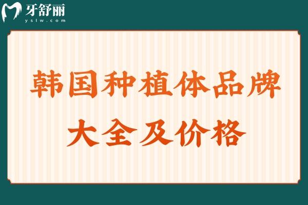 韓國(guó)種植體品牌大全及價(jià)格
