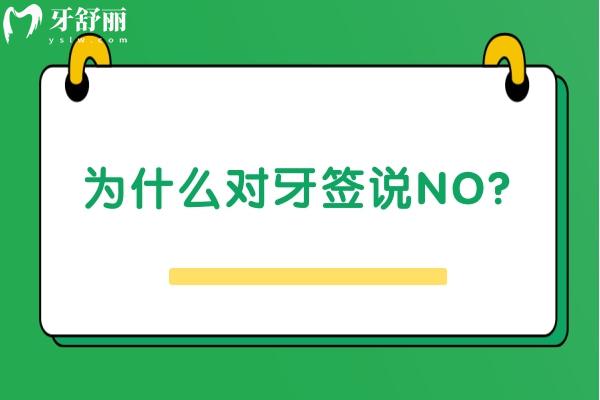 為什么對牙簽說NO？會引發(fā)牙周疾病/牙齦發(fā)炎/牙齒敏感等
