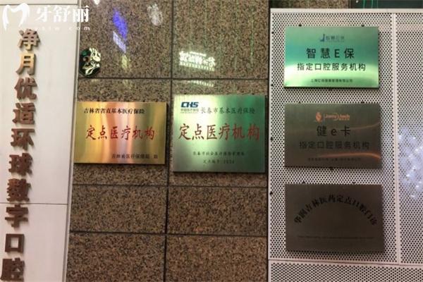 長春環(huán)球口腔門診部