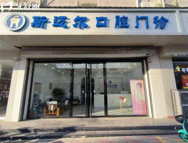 保定安新縣斯邁爾口腔門(mén)診部門(mén)頭