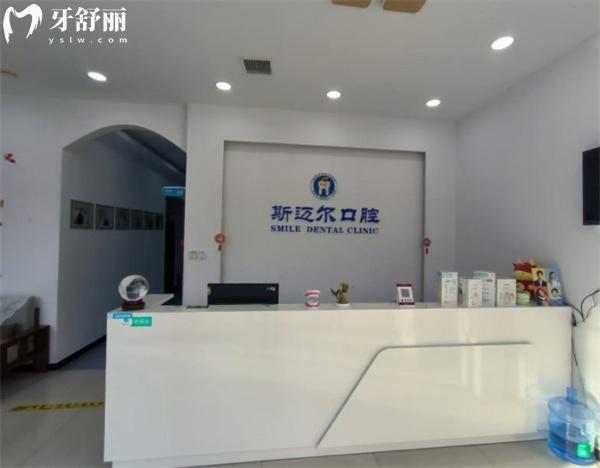 保定安新縣斯邁爾口腔門(mén)診部前臺(tái)