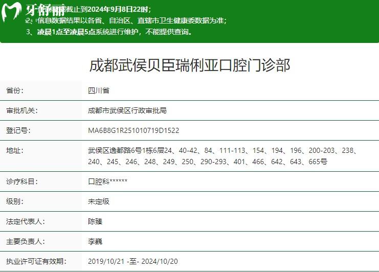 成都武侯貝臣瑞俐亞口腔門(mén)診部衛(wèi)健委資質(zhì)
