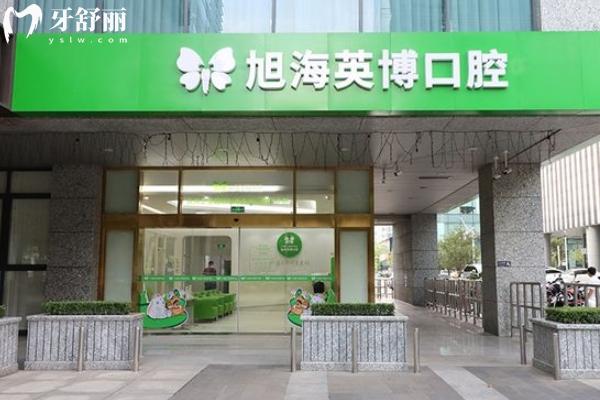 蘇州英博口腔地址