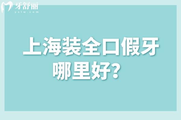 上海裝全口假牙哪里好
