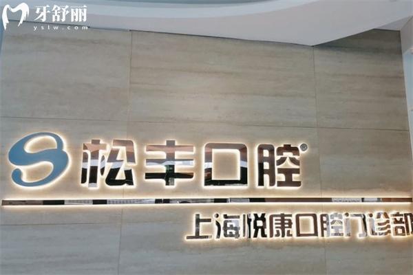 上海悅康口腔門診部