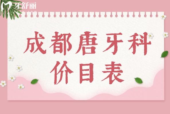 成都唐牙科價(jià)目表