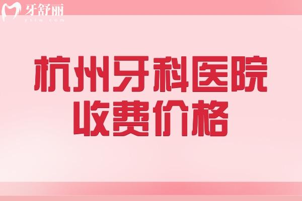 杭州牙科醫(yī)院收費(fèi)價(jià)格標(biāo)準(zhǔn)