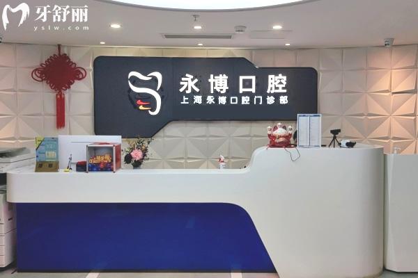 上海永博口腔門診部