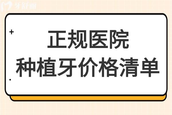 正規(guī)醫(yī)院種一顆牙要多少錢(qián)?2025年種植牙價(jià)格表:國(guó) 內(nèi)外種植體費(fèi)用大全