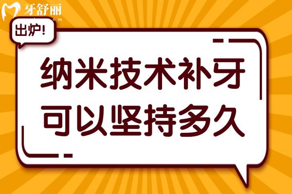納米技術(shù)補牙可以堅持多久?對牙齒有害嗎?