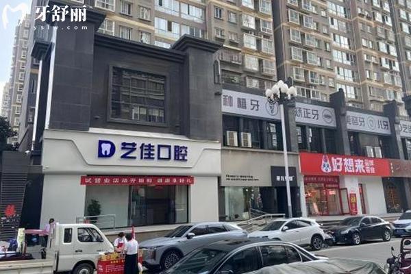 寶雞藝佳口腔門(mén)診部門(mén)店