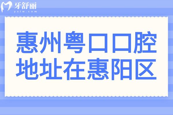 惠州粵口口腔醫(yī)院地址在惠陽區(qū),乘車路線和收費(fèi)標(biāo)準(zhǔn)一并查詢