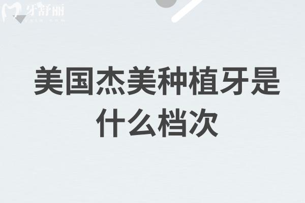 美國杰美種植牙是什么檔次