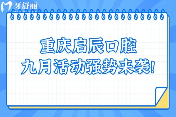 重慶啟辰口腔九月活動(dòng)強(qiáng)勢(shì)來(lái)襲！矯正巨優(yōu)惠 種植有免費(fèi)名額！快點(diǎn)擊！