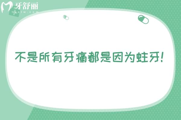 不是所有牙痛都是因為蛀牙！有可能是牙周病/智齒/牙齦炎/牙折裂等引起