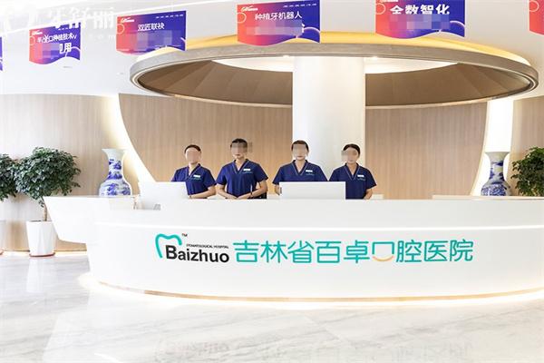 吉林省百卓口腔醫(yī)院