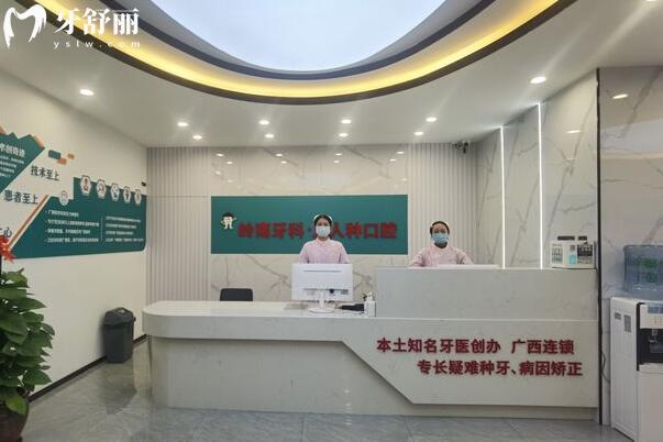 柳州嶺南人人種口腔門(mén)診部前臺(tái)