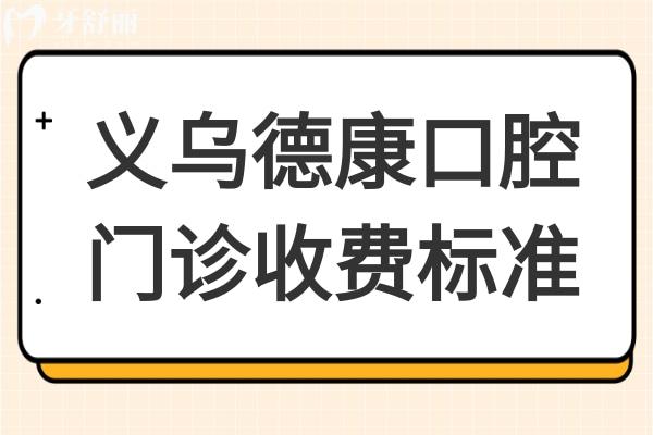 義烏德康口腔門診收費標(biāo)準(zhǔn):看種牙/正畸多少錢拔牙
