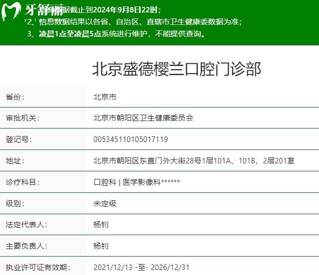 北京盛德櫻蘭口腔資質(zhì)