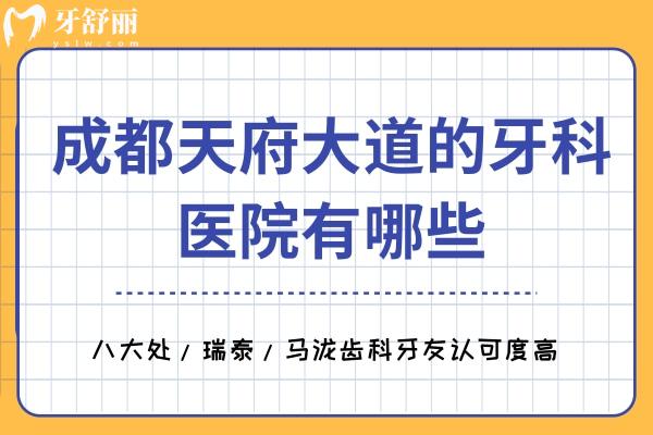 成都天府大道的牙科醫(yī)院有哪些