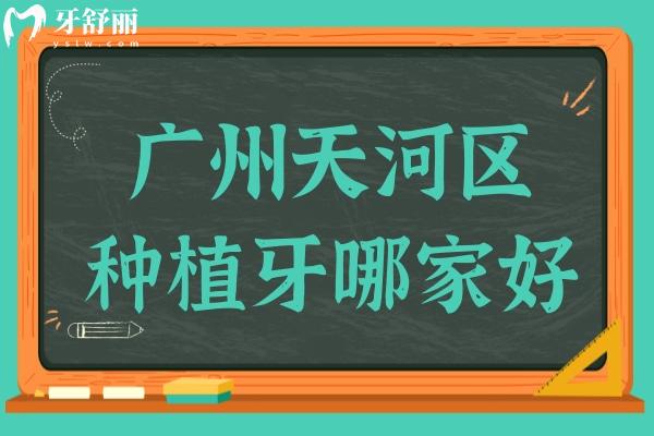 廣州天河區(qū)種植牙哪家好?天河區(qū)種牙便宜又好的排名五實(shí)力公開(kāi)